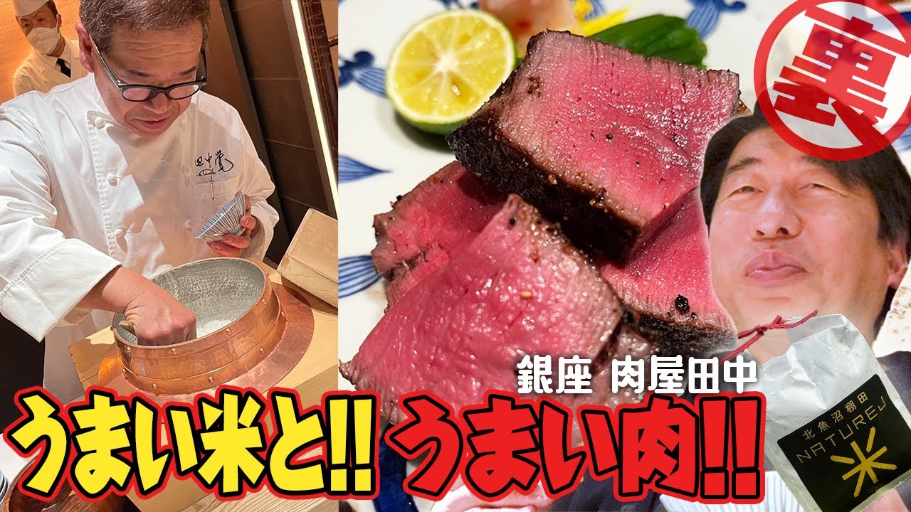 【肉屋田中】最高の肉を食べるなら、やっぱり肉屋田中!そこでジモンが思いついたのは、自分で作ったネイチャーJ米をうまい肉と一緒に食べたい。還暦おっさんがお願いしちゃいました。
