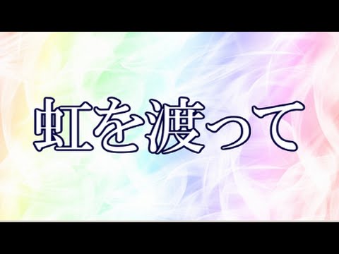 【合唱曲】虹を渡って / 歌詞付き