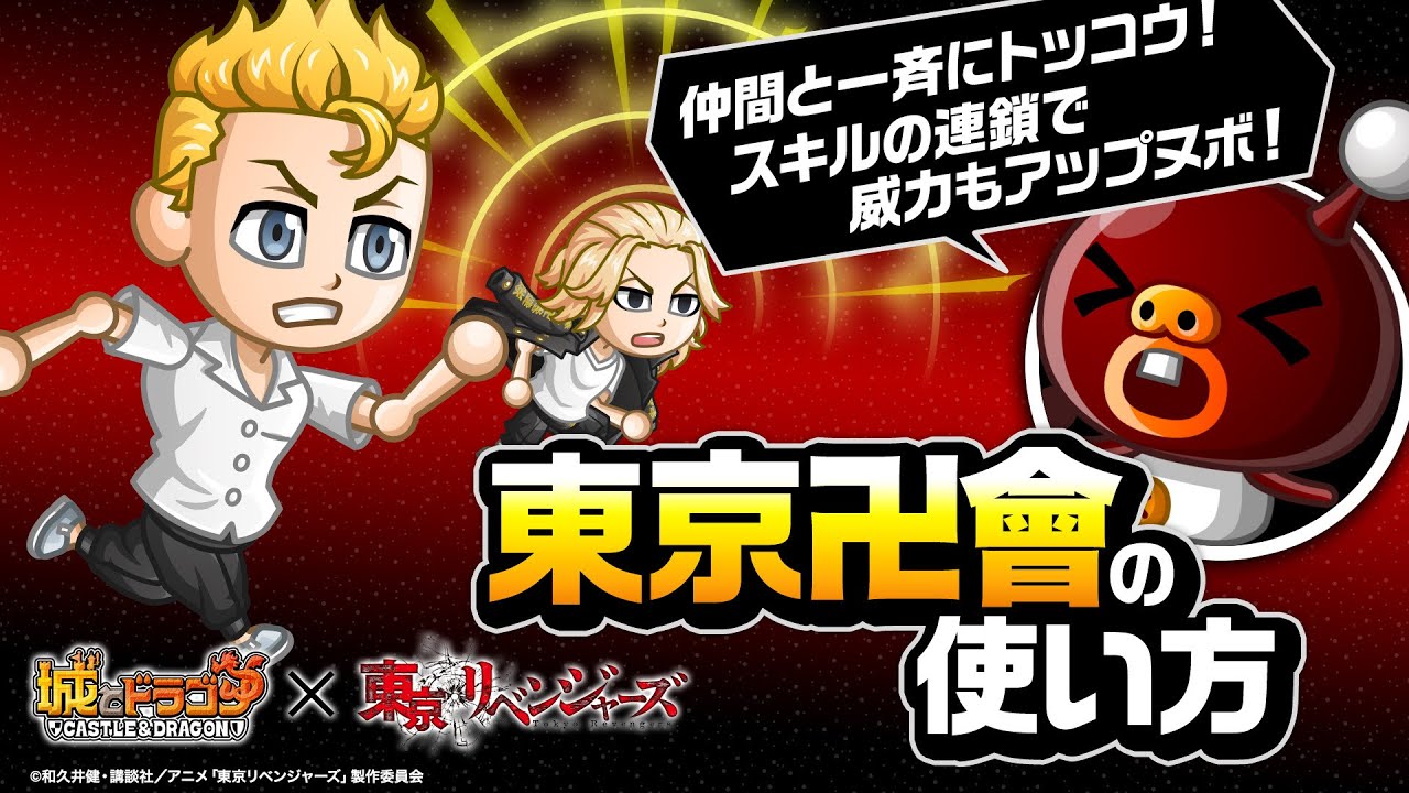 『城ドラ』東京卍會の使い方「スキル連鎖で仲間とトッコウするヌボ」の巻!【城とドラゴン公式】