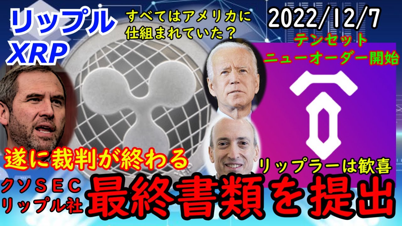 リップル(XRP)遂に裁判が終わる!すべてはアメリカに仕組まれていた?テンセットニューオーダーが遂に始まる!2023年は盛り上がること間違いなし!