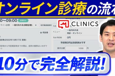 【開業医必見】オンライン診療の流れとは?実際の画面見ながら解説!【CLINICS】