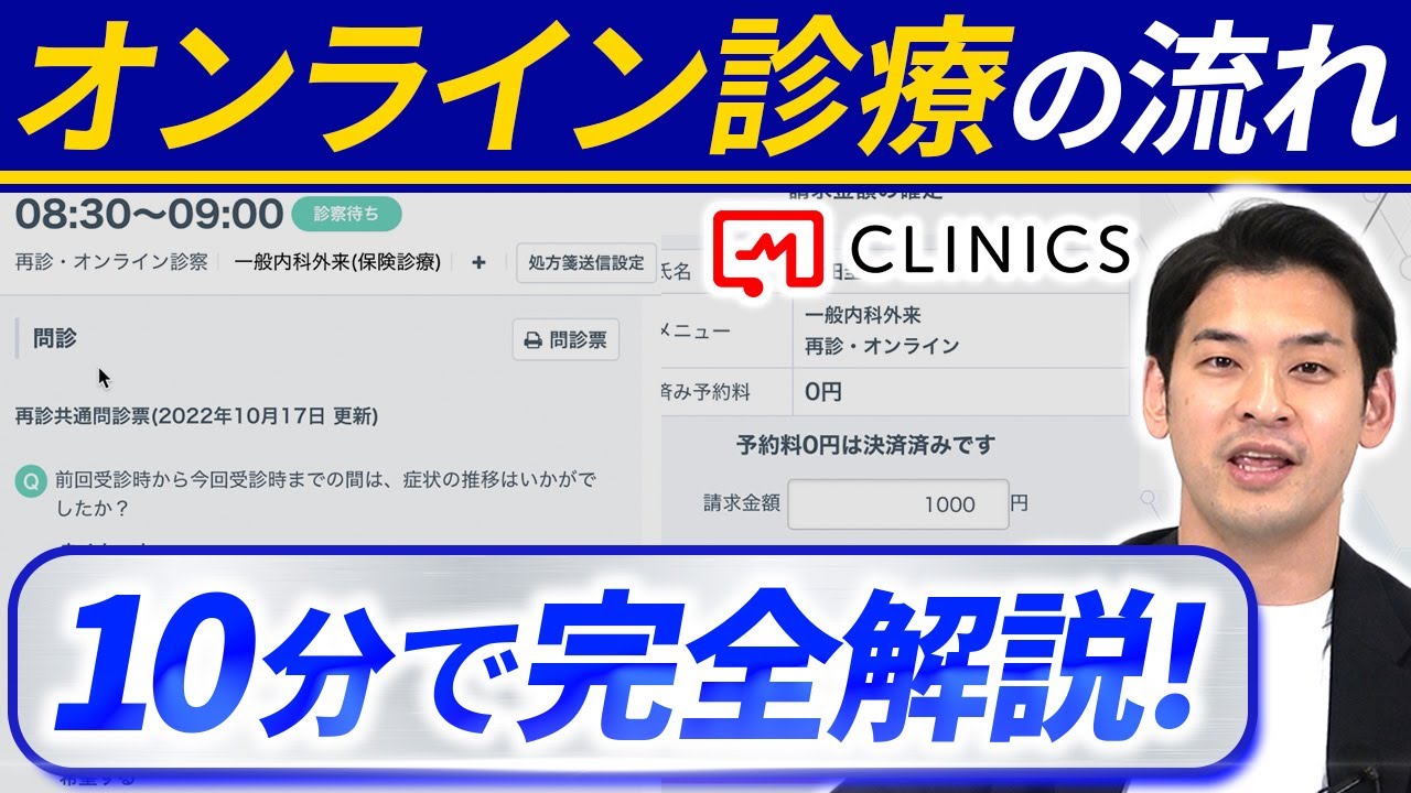 【開業医必見】オンライン診療の流れとは?実際の画面見ながら解説!【CLINICS】