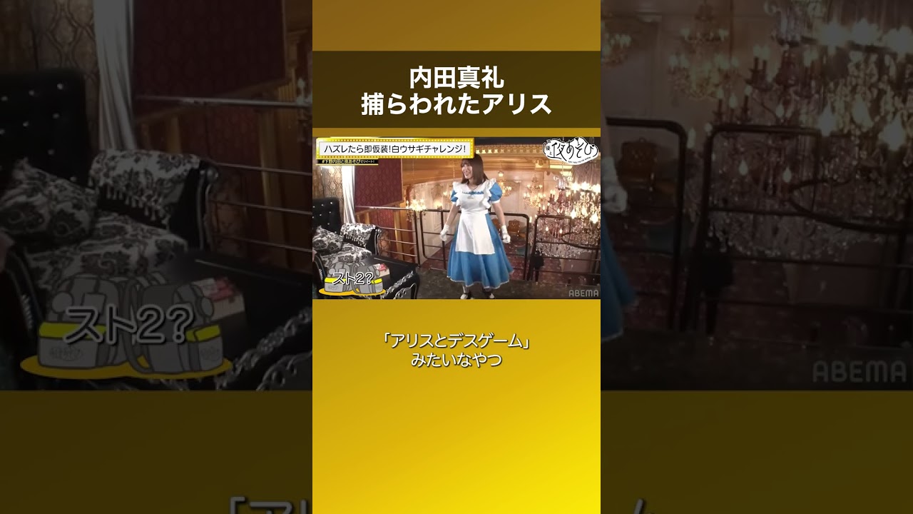 【内田真礼捕らわれたアリス】足かせにノリノリ!? #声優と夜あそび #下野内田と夜あそび #shorts