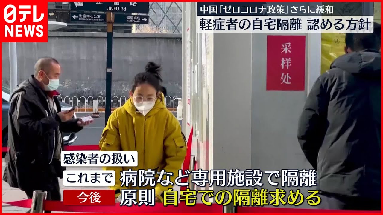 【中国】“症状軽い人は自宅隔離”認める方針 ゼロコロナ政策を一層緩和へ
