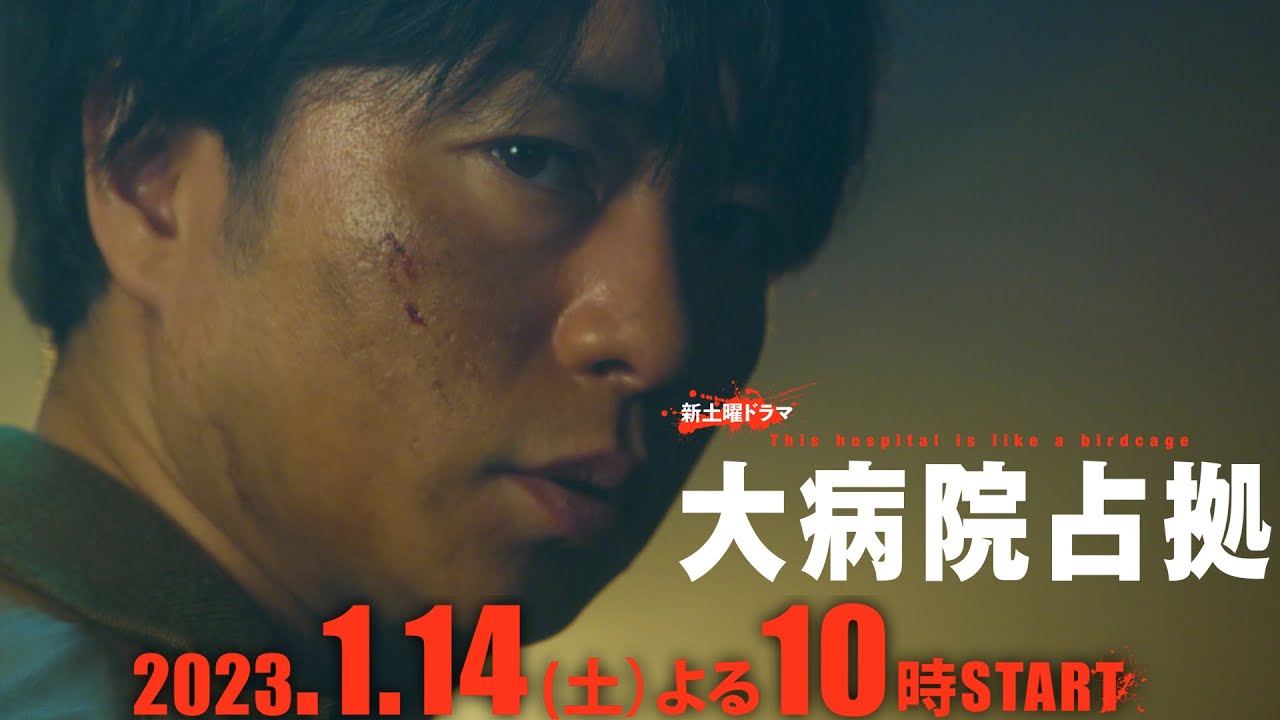 【主演・櫻井翔】2023年1月期新土曜ドラマ「大病院占拠」初出しPR映像解禁!! 1月14日(土)夜10時スタート!