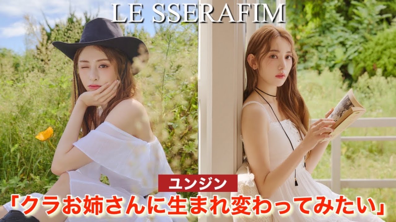 【LE SSERAFIM】ルセラフィムのユンジンが宮脇咲良に生まれ変わってみたいと言う理由は?【COSMOPOLITAN KOREA】