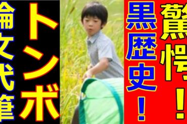 悠仁さまトンボ論文代筆のヤバイ経歴!秋篠宮ご夫妻が記念式典で爆笑コメント!佳子さま結婚式にウルトラC!滝沢秀明と上戸彩も創価学会?