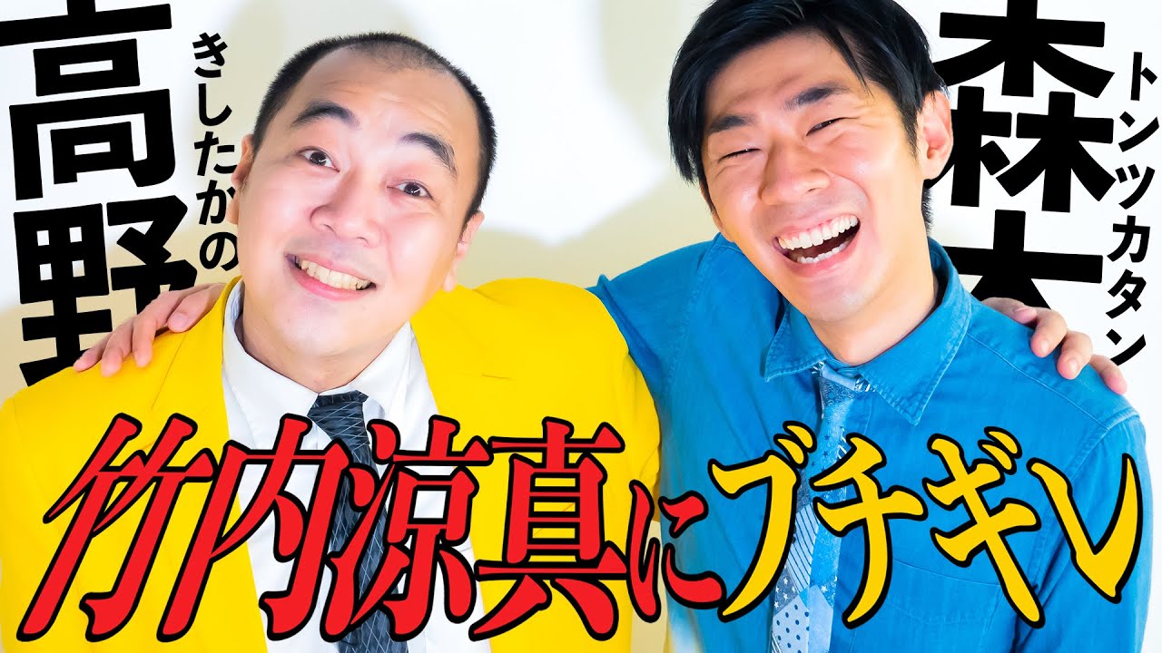 【対談】竹内涼真に噛みついた!?きしたかの高野ブチギレ伝説