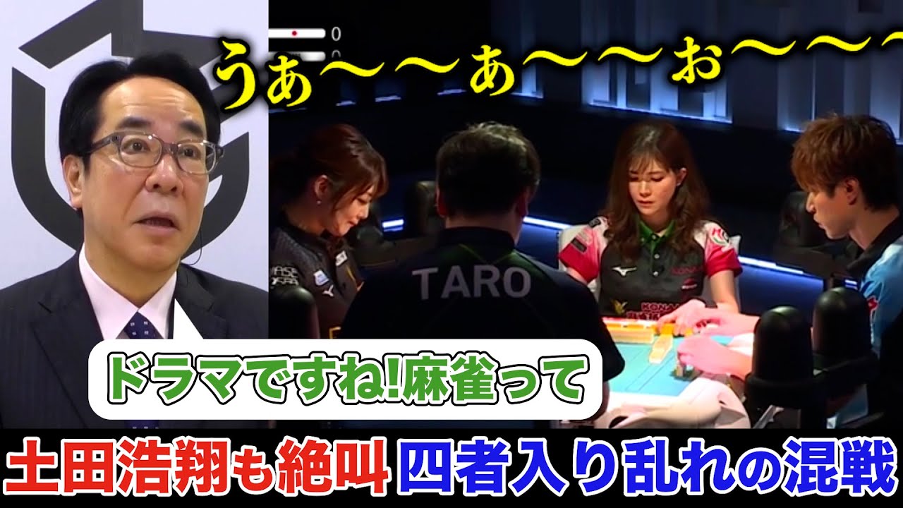 Mリーグ2022|4人テンパイ 最後に勝つのは? 土田浩翔 大絶叫「麻雀ってドラマですね」 黒沢咲、鈴木たろう、鈴木優、高宮まり 10/20(木)