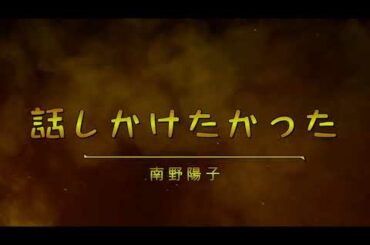 #南野陽子 #話しかけたかった #懐メロ