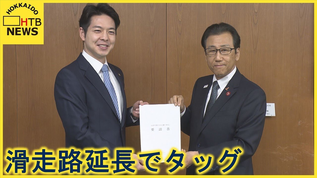 滑走路延長や運用時間拡大を 札幌市長 丘珠空港の機能強化に向け知事に協力要請