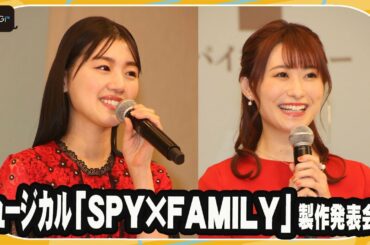 【SPY×FAMILY】ミュージカル版“ヨル”日向坂46佐々木美玲、メンバーも祝福!「みんなの気持ちも背負って」 Wキャスト・唯月ふうかは「叫びました!」