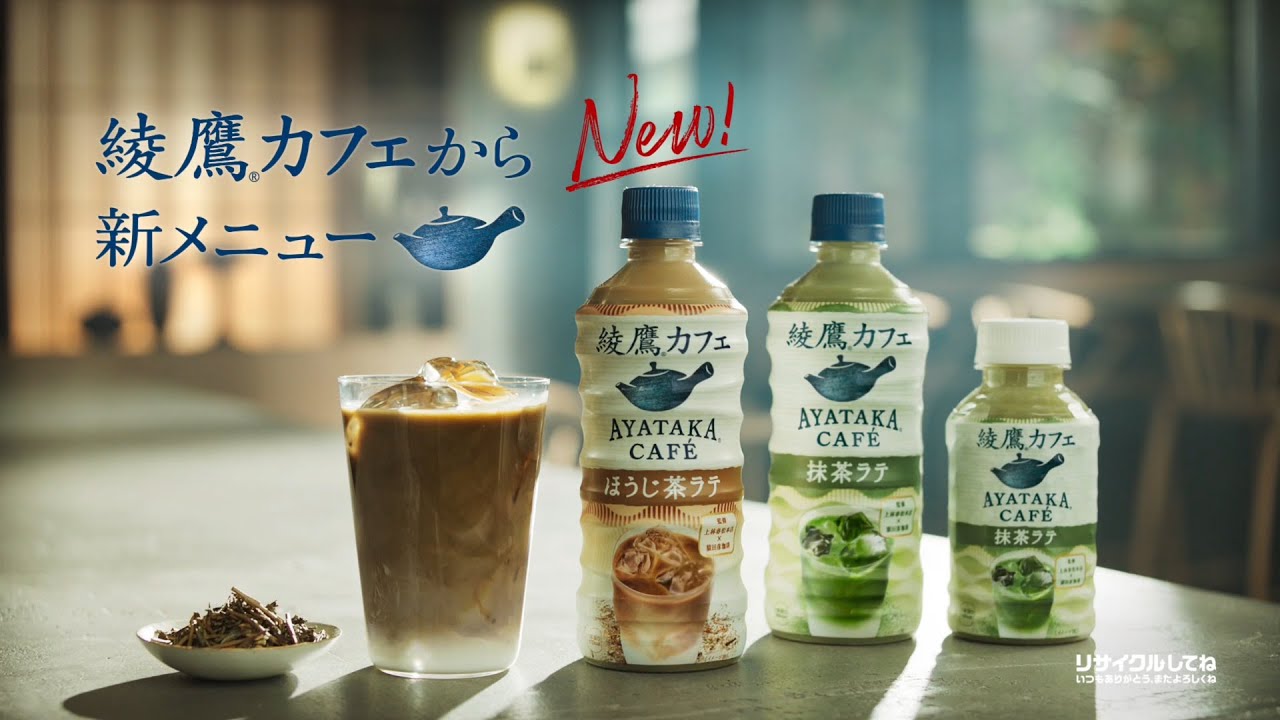 【綾鷹】 綾鷹カフェ 吉岡里帆 6秒 CM「カフェにしますか」ほうじ茶ラテ篇6秒 AYATAKA