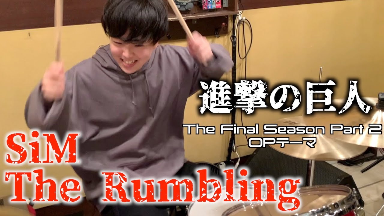 【進撃の巨人 The Final Season Part2 OPテーマ】SiM – “The Rumbling” 叩いてみた | Drum Cover