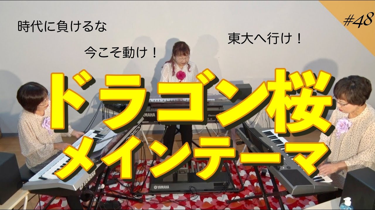 【ドラゴン桜〜メインテーマ〜】エレクトーンアンサンブル