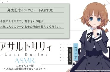 『アサルトリリィ Last Bullet』ASMR二水さんと一緒~あなたに密着取材させてください~二川二水役西本りみさんインタビューPART1
