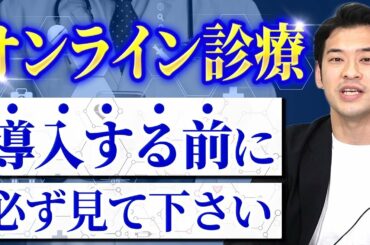 【開業医必見】オンライン診療システムは何を使うべき?プロが選び方のポイントを解説!