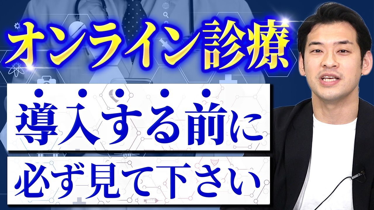 【開業医必見】オンライン診療システムは何を使うべき?プロが選び方のポイントを解説!