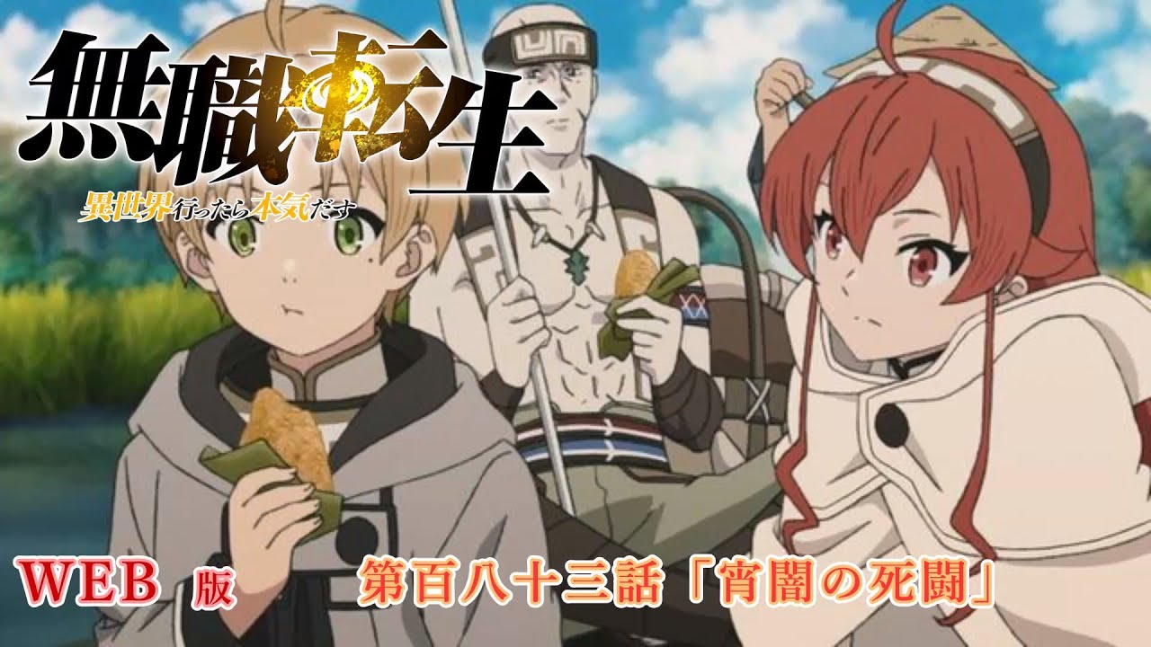 183 WEB版 『無職転生 - 異世界行ったら本気だす -』 第18章 青年期 アスラ王国編 第百八十三話「宵闇の死闘」