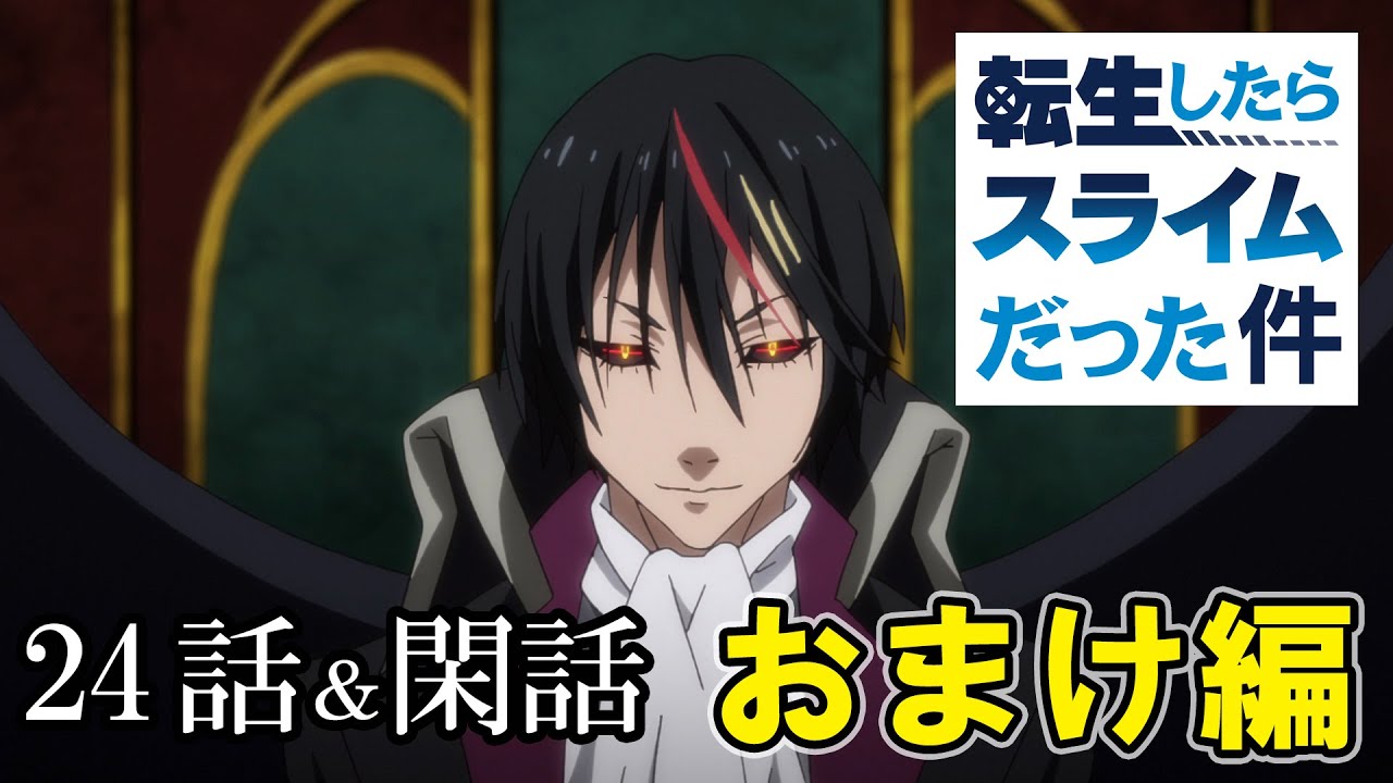 【24話、閑話】転生したらスライムだった件 1期 2022年12月9日(金)まで期間限定イッキ見!【公式アニメ全話】【最終話】