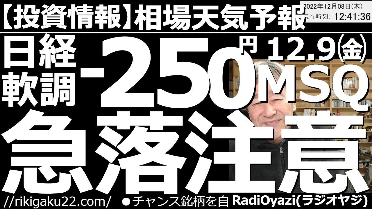 【相場天気予報(総合投資情報)】日経軟調-250円!明日12月5日(金)はメジャーSQ!株価急落に要注意! 日本株は弱い。明日にかけて急落する可能性もあるので要注意だ。全金融商品の売買チャンスを探る。
