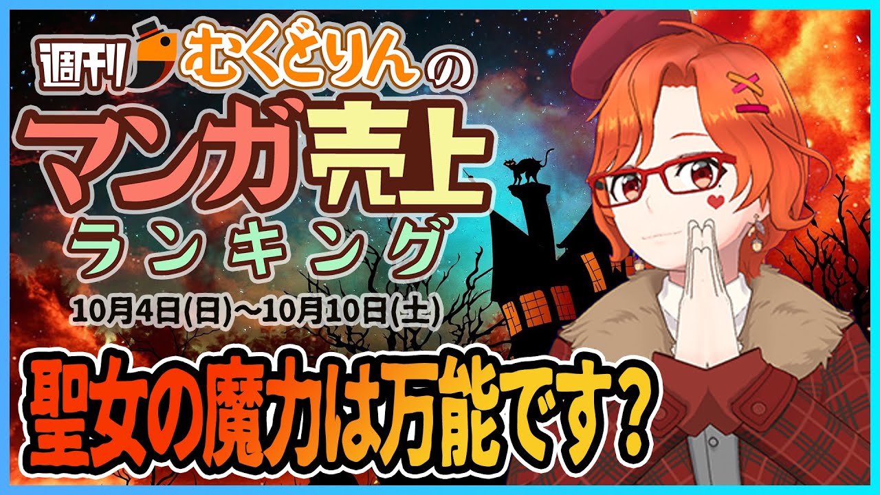 【10/4-10/10】聖女の魔力は万能です?鬼滅の刃は映画始まりますね!【週刊マンガ売上ランキング】