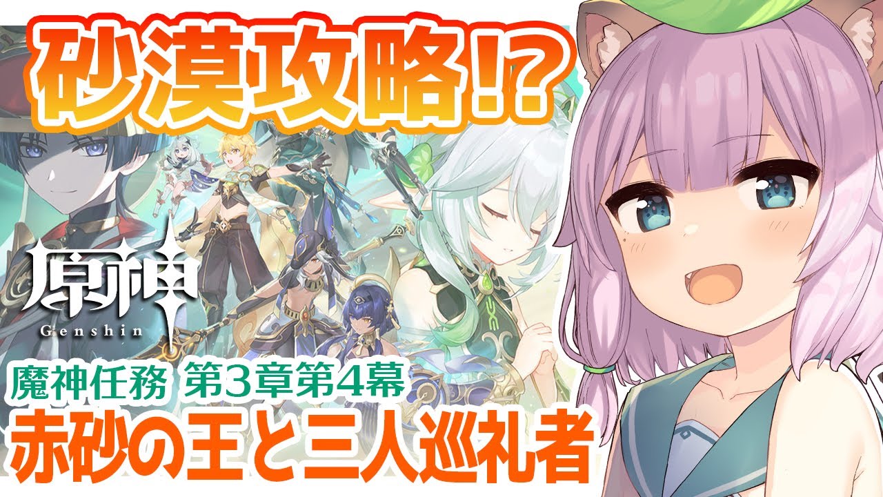 【 #原神 / Genshin Impact 】ナヒーダちゃんのためメインストーリー攻略!魔神任務第3章!【 Vtuber / 狸原ことね 】