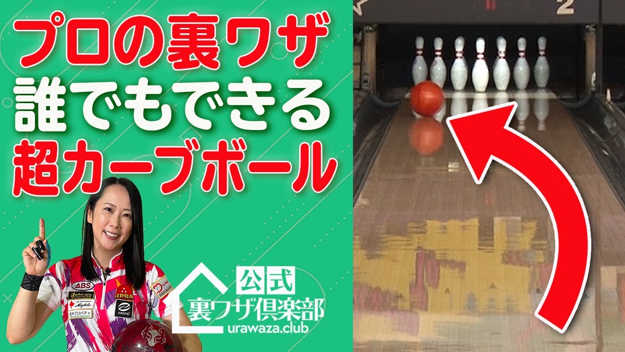 【二月の勝者のプロが教える】ボウリングで超簡単にカーブボールが投げられる裏ワザ! ライフハックチャンネル「公式・伊東家!裏ワザ倶楽部」