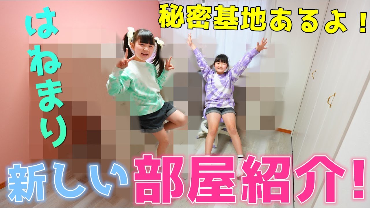 【ルームツアー】新しい部屋紹介!二段ベッド卒業?『秘密基地』があるよ!【Vlog】 – はねまりチャンネル