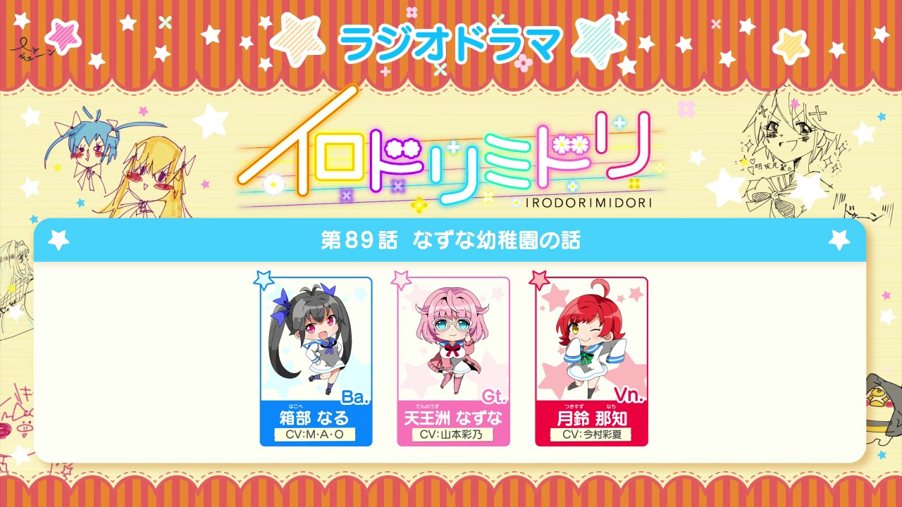 イロドリミドリ「ラジオドラマ」第89話 なずな幼稚園の話