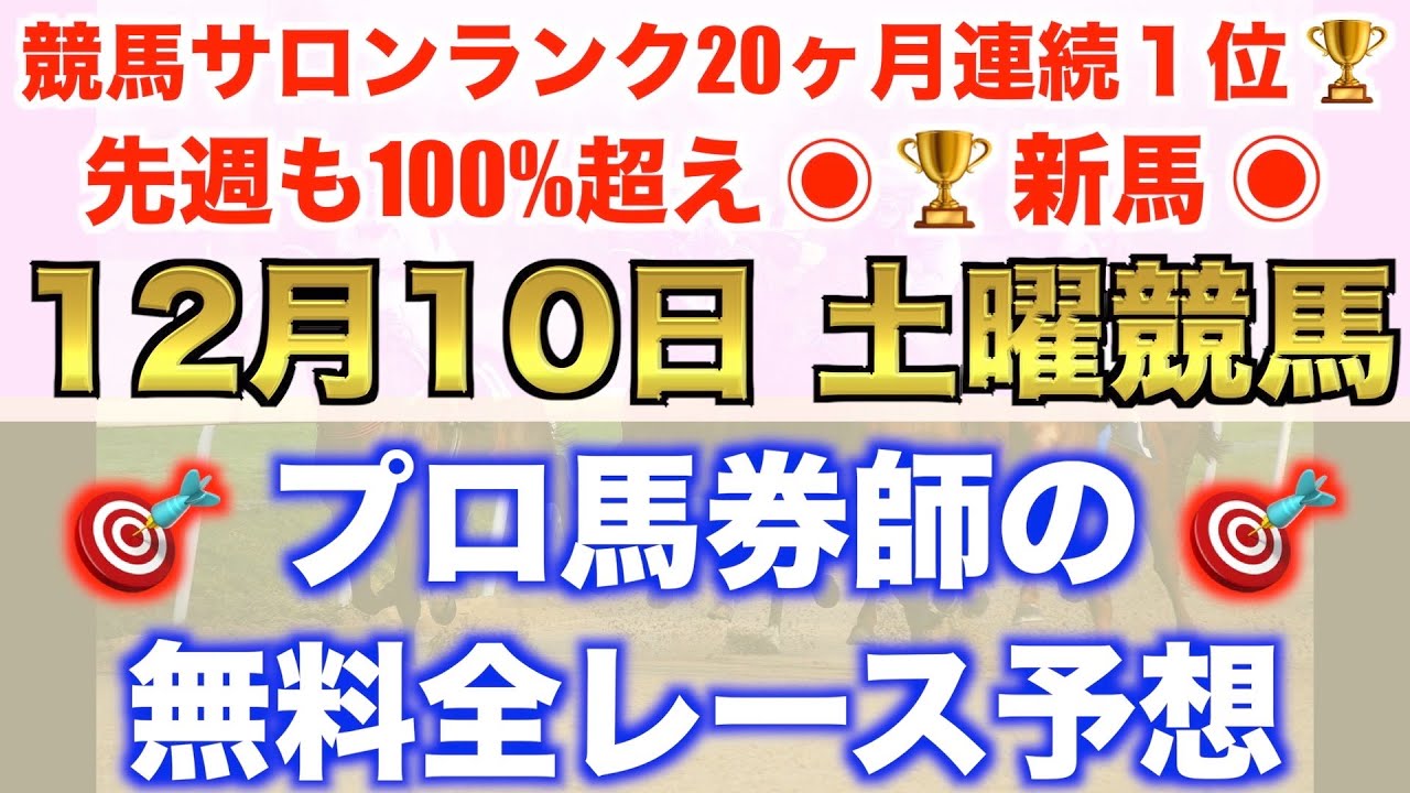 【12月10日土曜競馬予想】先週も抜群結果◎プロが平場全レース予想を無料公開!【平場予想】
