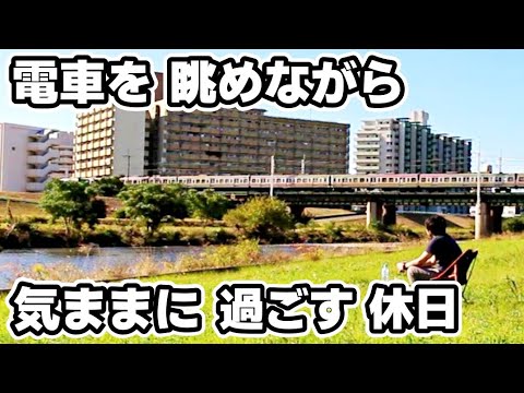 「川のほとりで過ごす休日」~40代バツイチ独身男のひとり気ままな休日~