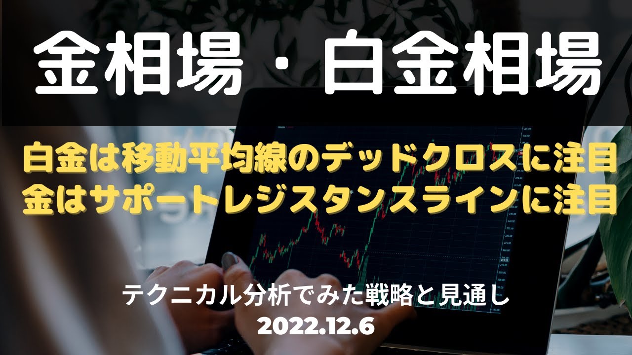 【金相場・白金相場】白金は移動平均線のデッドクロスに注目 金はサポートレジスタンスラインに注目! テクニカル分析でみた見通しと戦略 12月6日(火)