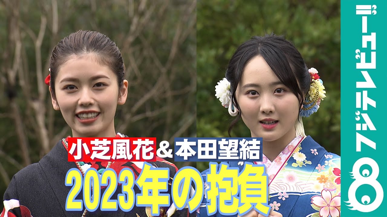 【小芝風花 2023年の抱負は?】オスカープロモーション2023年新年晴れ着撮影会