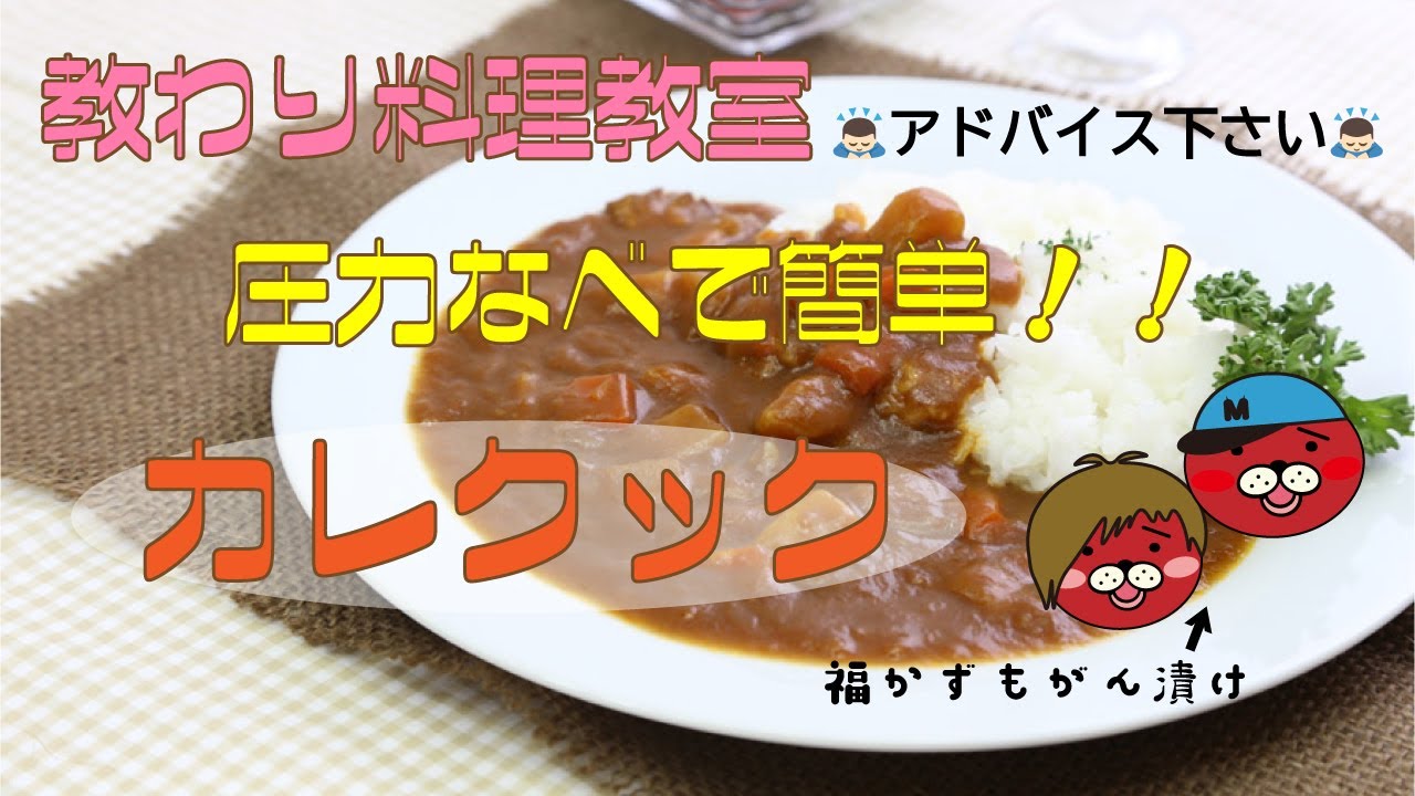 【教わり料理教室】圧力なべなら簡単にカレーが作れるってきいたいよ!【かずとみもがみ】