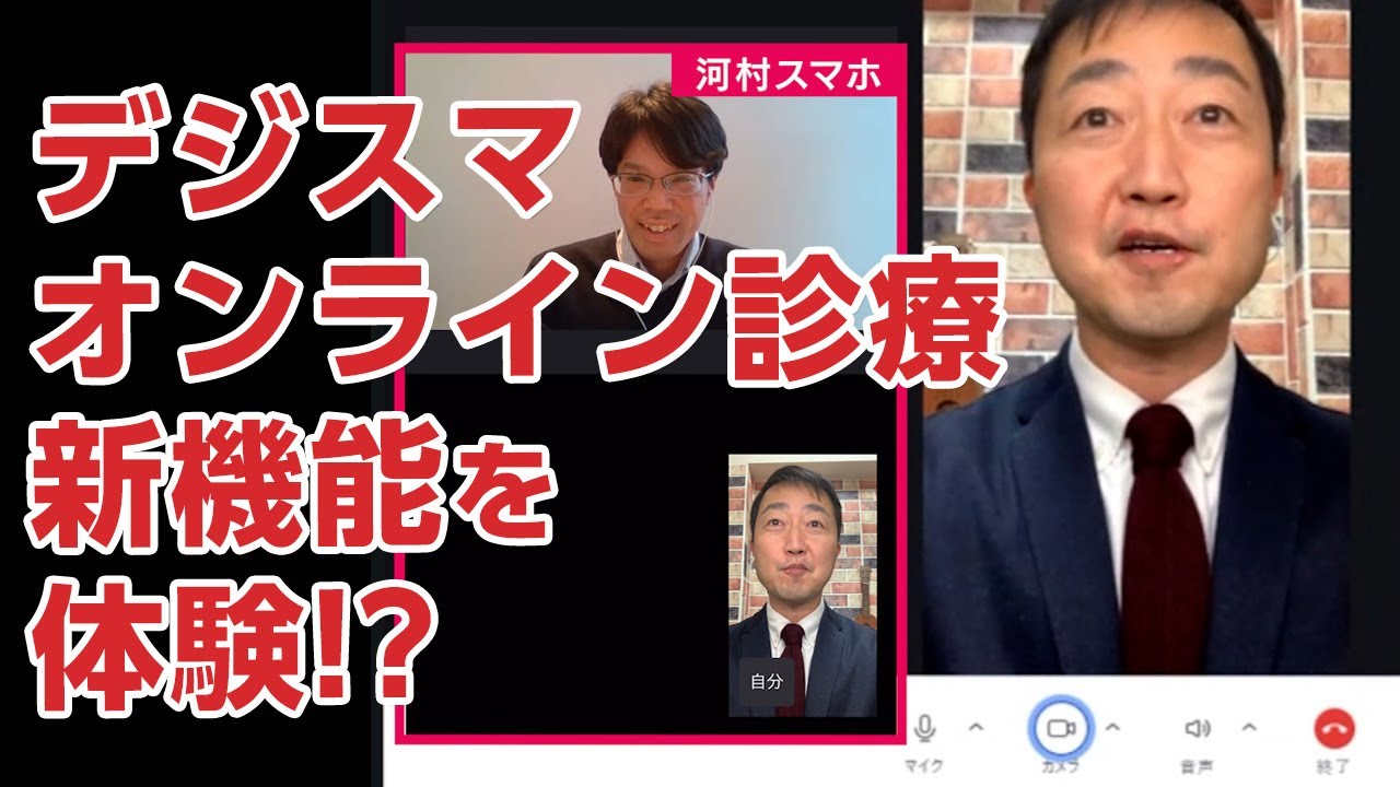 【デジスマ新機能】オンライン診療機能を実際に体験!! -順番予約や家族機能もアップデート!?