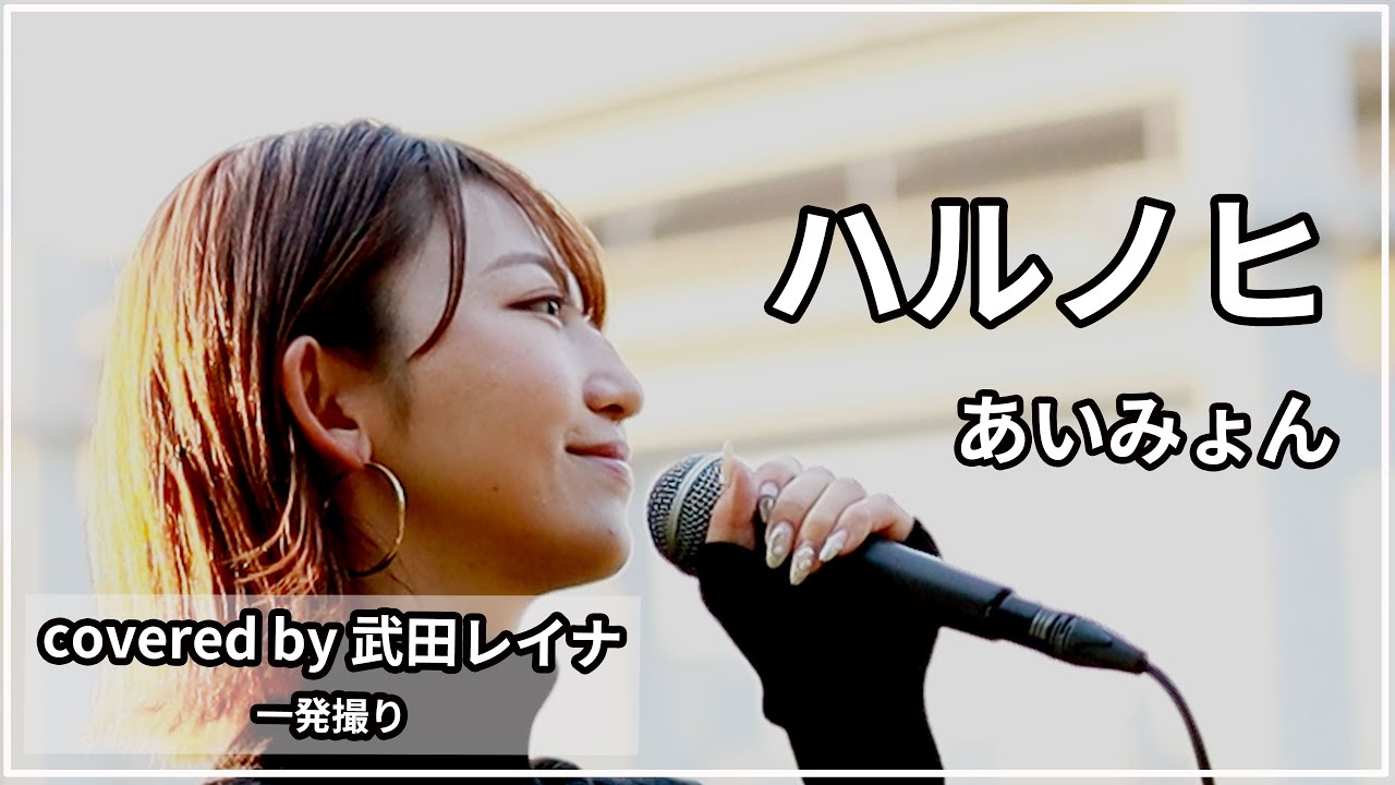 【愛と絆】 ハルノヒ/あいみょん covered by 武田レイナ