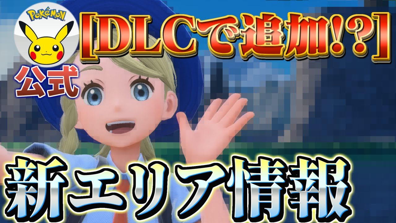 【ポケモンスカーレットバイオレット (ポケモンsv) 】大型アプデ&DLCでの新エリア情報のまとめと考察!!