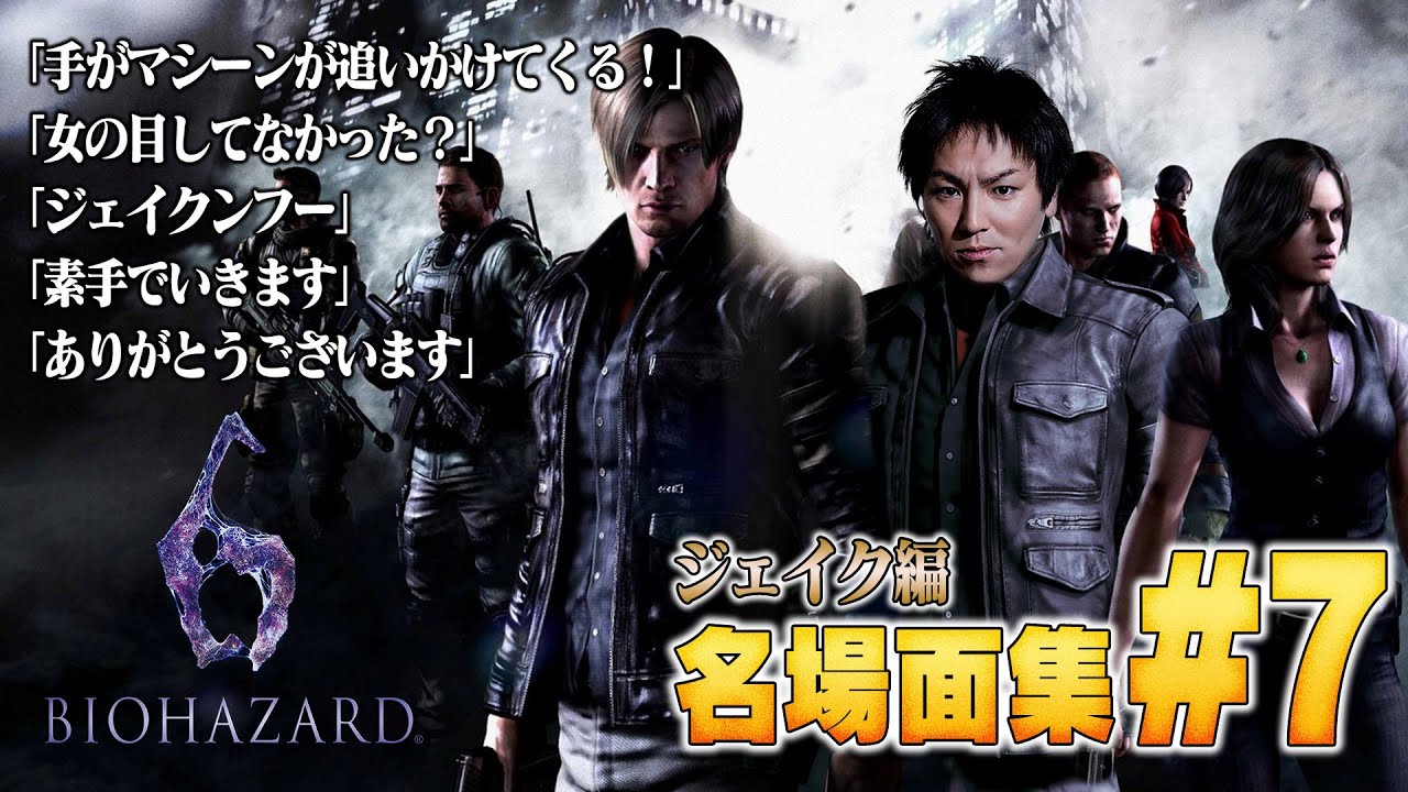 【#7】EIKO!GO!!バイオハザード6名場面集