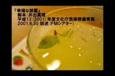 「幸福な部屋」FMシアター 2001. 6.30放送