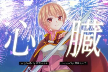 【SAO】心臓 – 藍井エイル / covered by 黒咲ルシア【歌ってみた】Sword Art Online Progressive