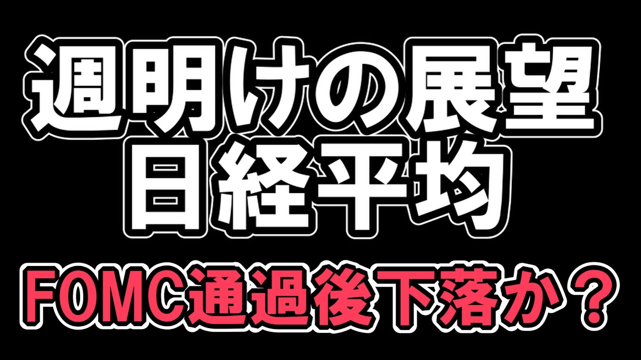 12/10 週明けの展望 日経平均 FOMC通過後下落か? 【 日経平均 】&【 米国指数 】