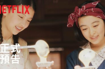《舞伎家的料理人》| 正式預告 | Netflix