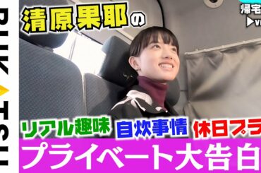 【清原果耶 帰宅部】#3 謎の私生活を告白…(invert 城塚翡翠 倒叙集ドラマ撮影終わりに密着)