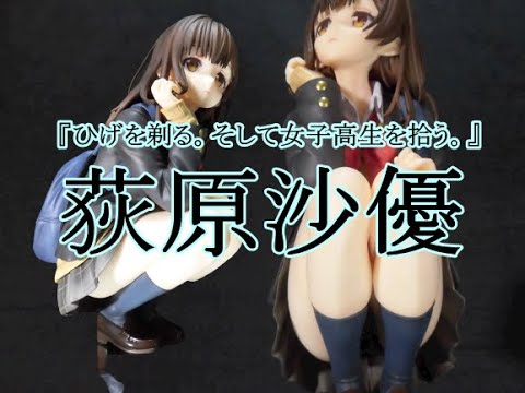 【NON‐SCALE】『ひげを剃る。そして女子高生を拾う。』荻原沙優【UNBOXING】