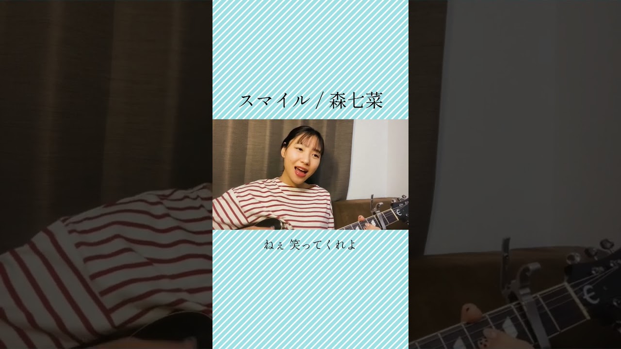 【サビだけカバー動画】 スマイル / 森七菜