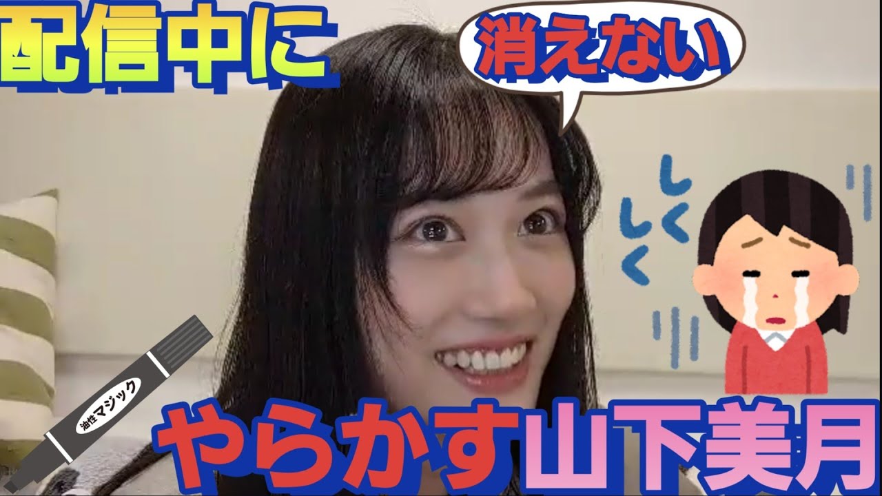 宿題を間違えて!油性ペンで書いて焦る山下美月