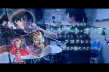 藍井エイル – 心臓 叩いてみた【ソードアート・オンライン-プログレッシブ-冥き夕闇のスケルツォ 主題歌】|Drum Cover