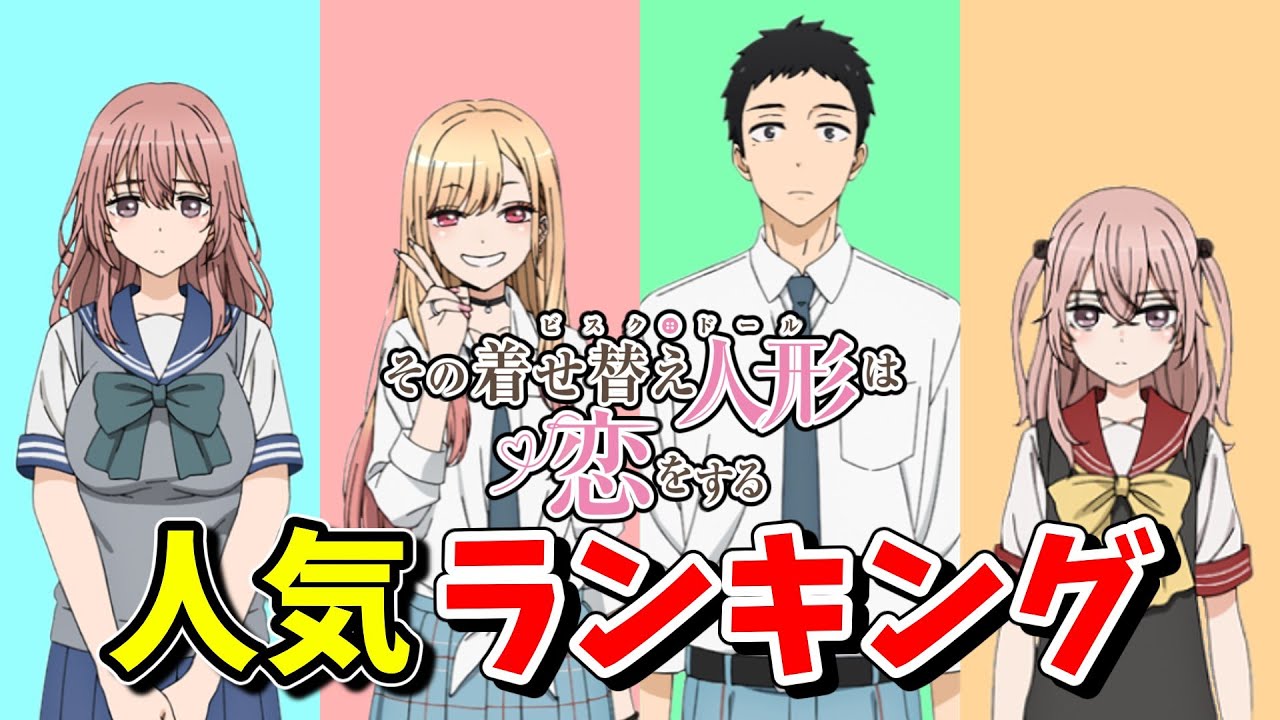 (祝)続編決定!!【その着せ替え人形は恋をする】人気キャラランキング
