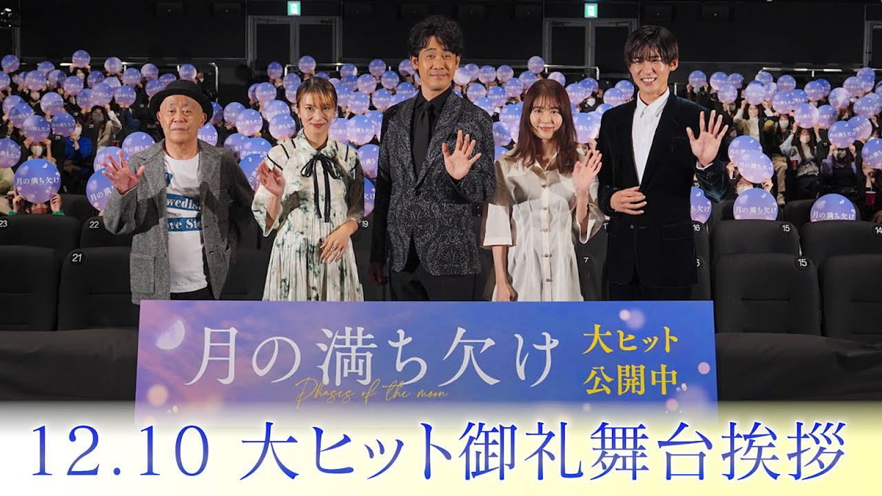 映画『月の満ち欠け』12.10 大ヒット御礼舞台挨拶 アーカイブ配信【大ヒット上映中🌔】